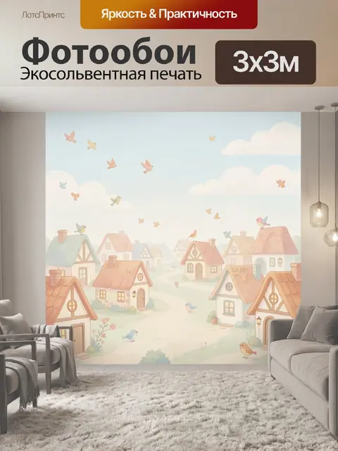 300 × 300 см · Экосольвентная печать