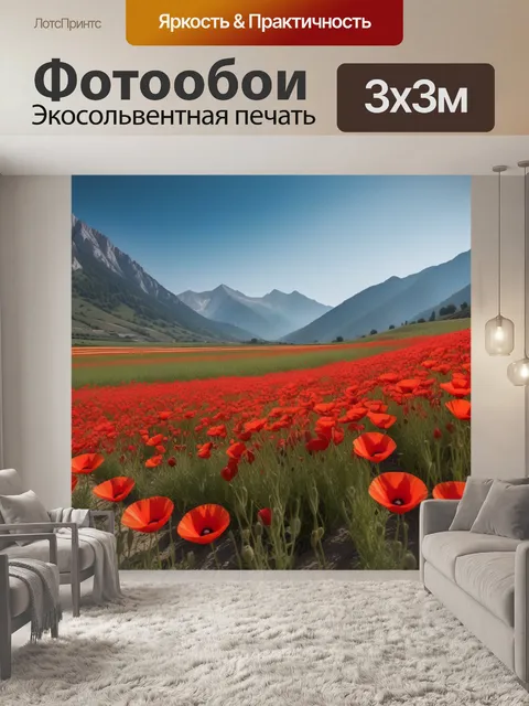 Фотообои маковые поля на фоне гор