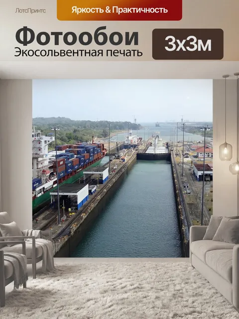 Фотообои Панамский канал