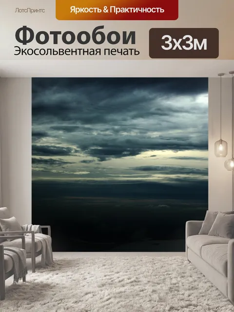 Фотообои темные облака