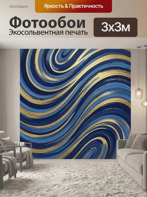 Фотообои Абстрактные волны в сине-золоте