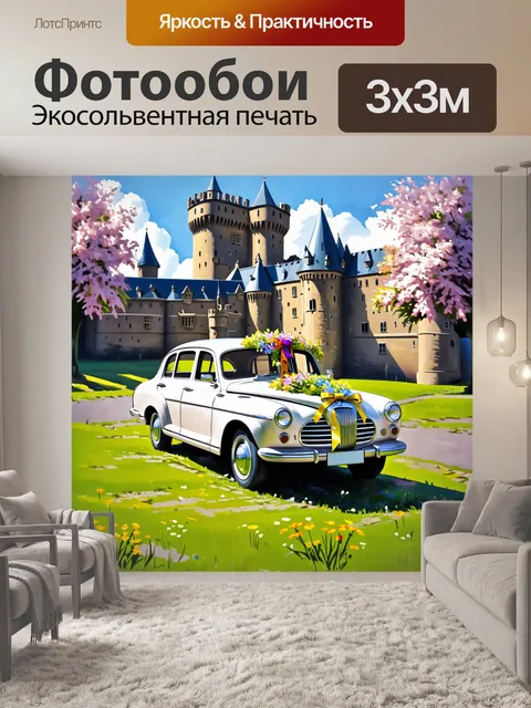 Фотообои волга, украшенная цветами и лентами, стоит на фоне старого замка, окруженного лужайками