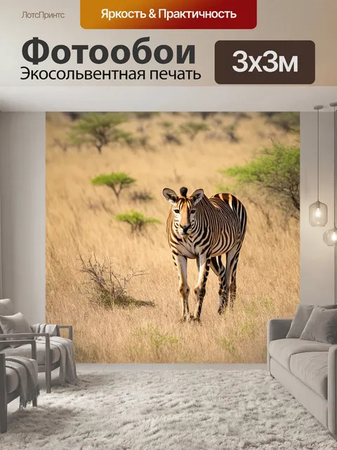 Фотообои дикая природа африканской саванны