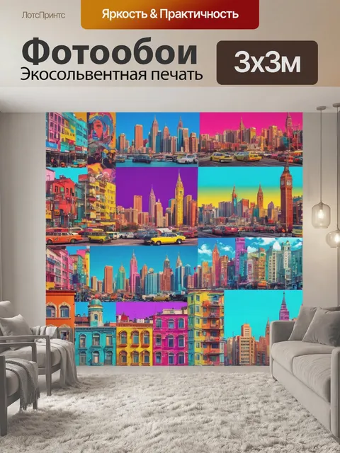 Фотообои город в стиле поп-арт, смешение разных культур и эпох