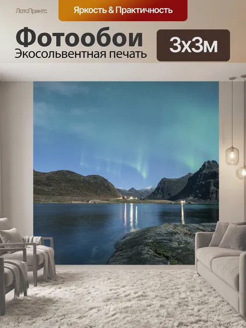 Фотообои Северное сияние