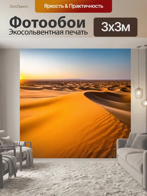 Фотообои пейзаж с пустынными дюнами и закатом, теплые оттенки песка