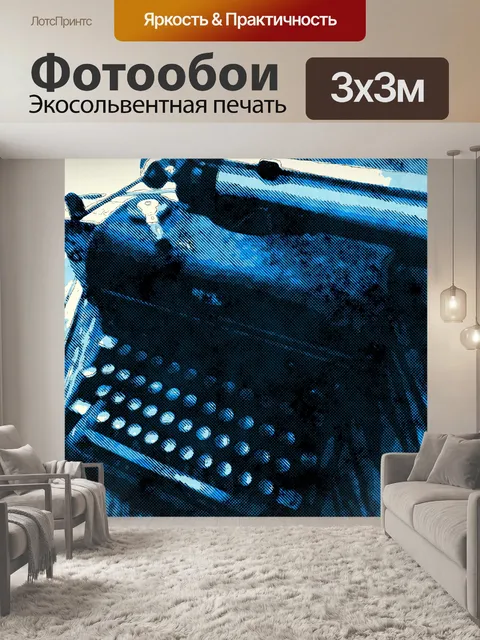 Фотообои Античная пишущая машинка