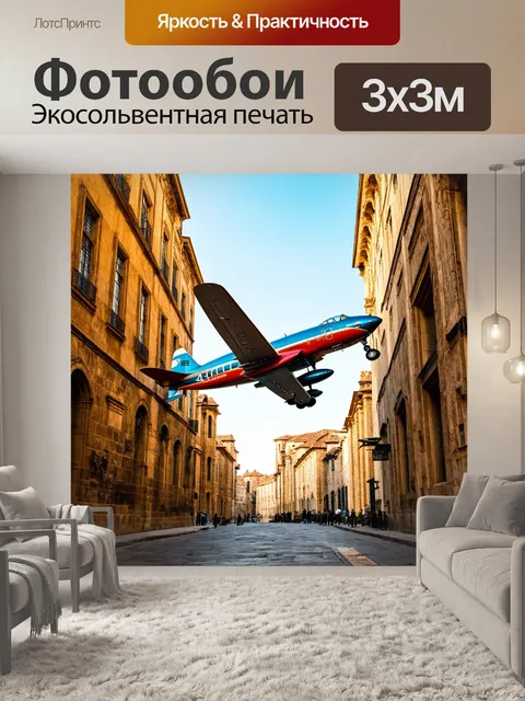 Фотообои самолет в стиле ретро на фоне старинного города с узкими улочками и исторической архитектурой