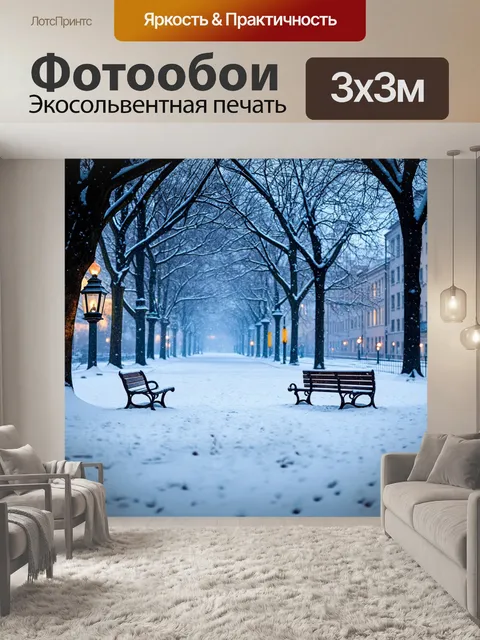 Фотообои снегопад в тихом городском парке, где лавочки и дорожки утопают в снеге, а старые фонари излучают мягкий свет