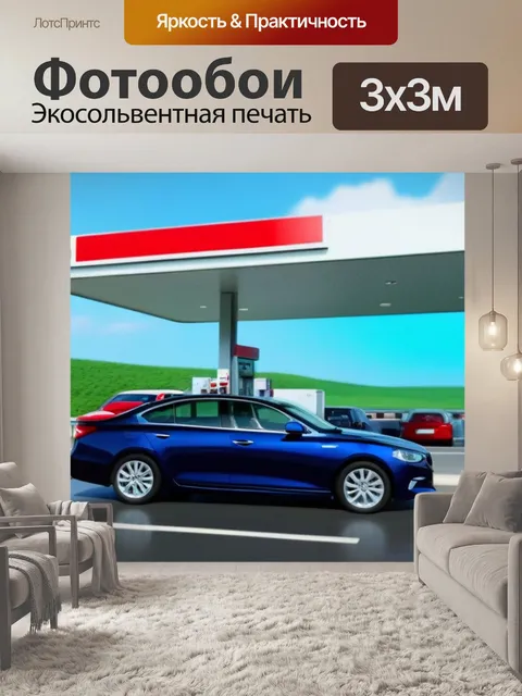 Фотообои седан на трассе, автосервис на заднем плане