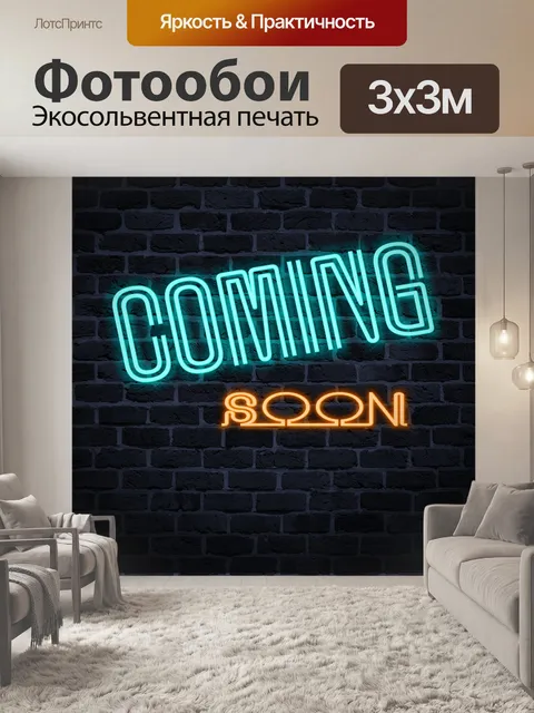 Фотообои Скоро будет