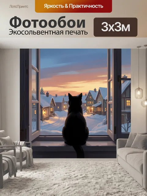 Фотообои Черный кот на подоконнике