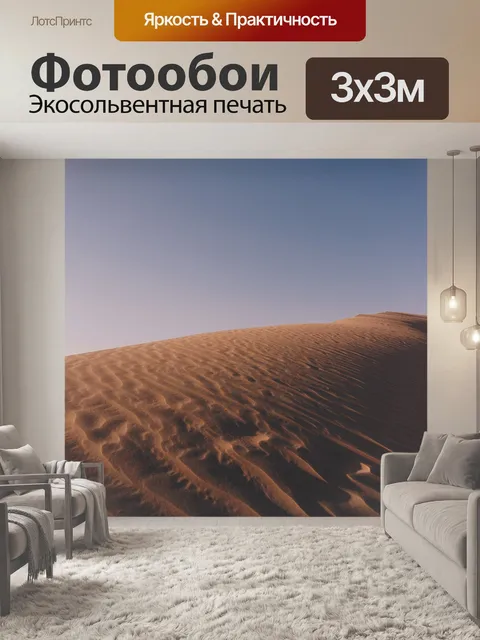 Фотообои Пустыня
