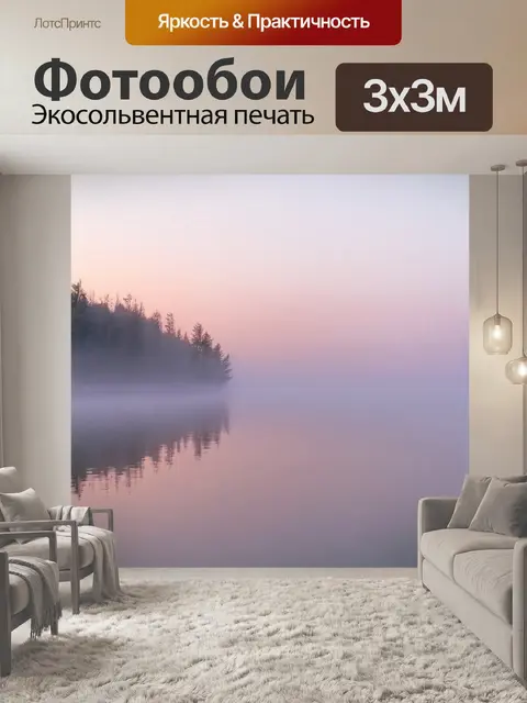 Фотообои рассвет на озере с туманом и отражением в воде, выполненное в технике пастельной живописи