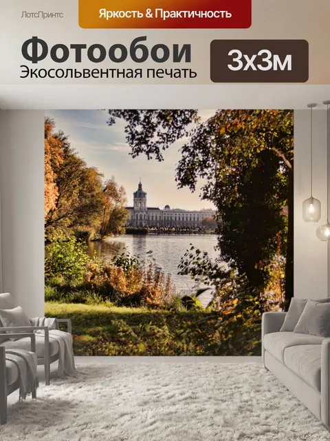 Фотообои Замок шарлоттенбург