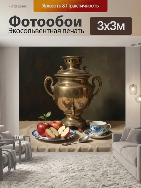 Фотообои Медный самовар с яблоками