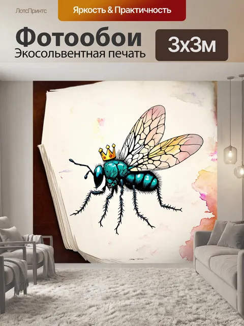 Фотообои фантастический мир, где муха является королем, нарисованный в технике акварели и напоминающий иллюстрации к…