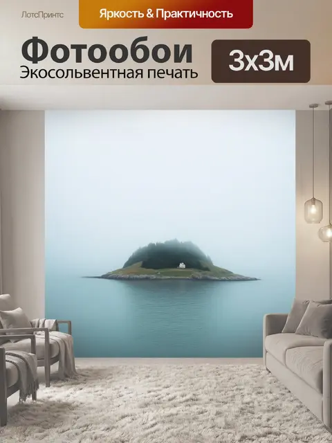 Фотообои сквозь туман виднеется маленький остров