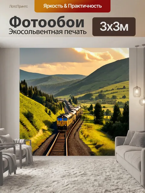 Фотообои поезд мчится по живописному горному ландшафту