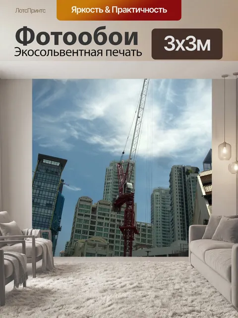Фотообои монтажный кран