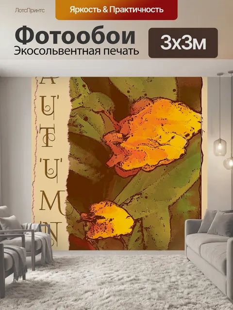 Фотообои Осенние цветы