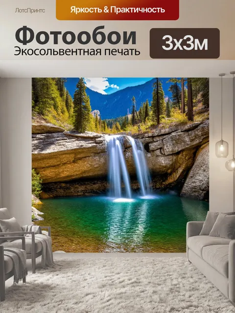 Фотообои водопад, нежно падающий в уединенное озеро среди гор и лесов, где царит мир и тишина
