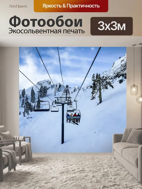 Фотообои Горные лыжи