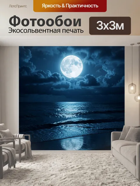 Фотообои Лунная ночь над океаном