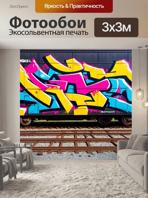 Фотообои фон в стиле графити, вдоль железной дороги, динамичные линии и форма, отражающие движение поезда, смелые…