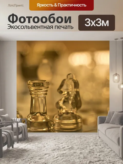 Фотообои Шахматы