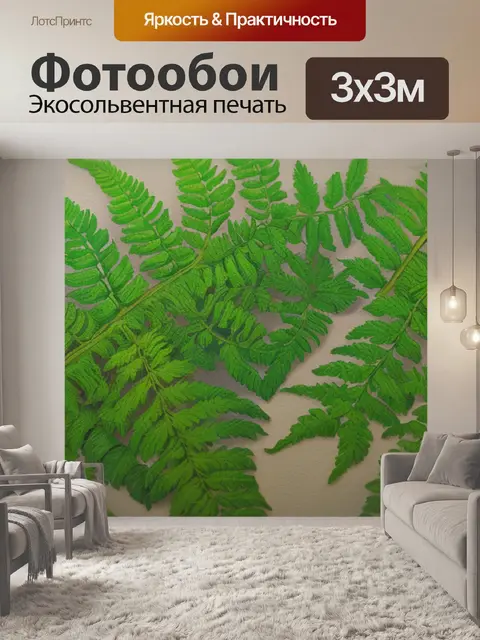 Фотообои с листьями папоротника