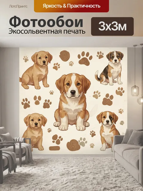 Фотообои Щенки и следы лап на бежевом
