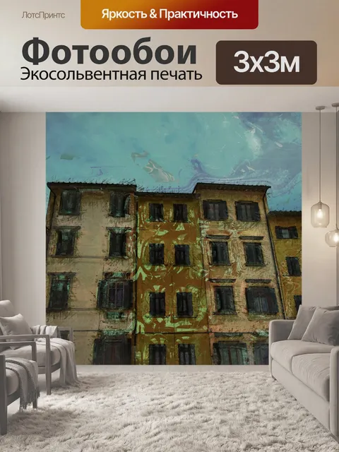 Фотообои Многоквартирный дом с цифровым искусство