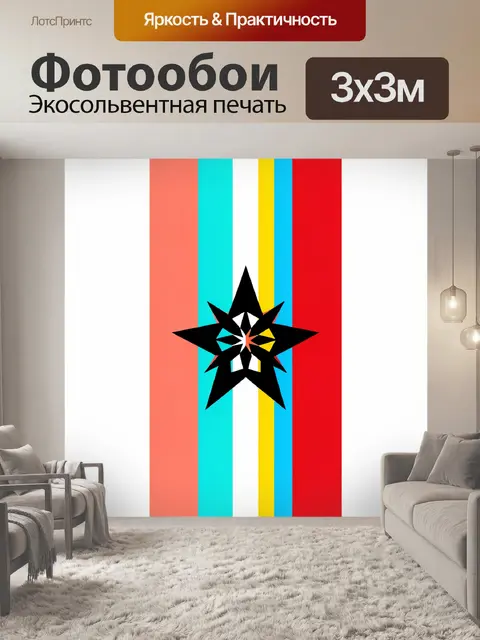 Фотообои Чёрная звезда на цветных полосах