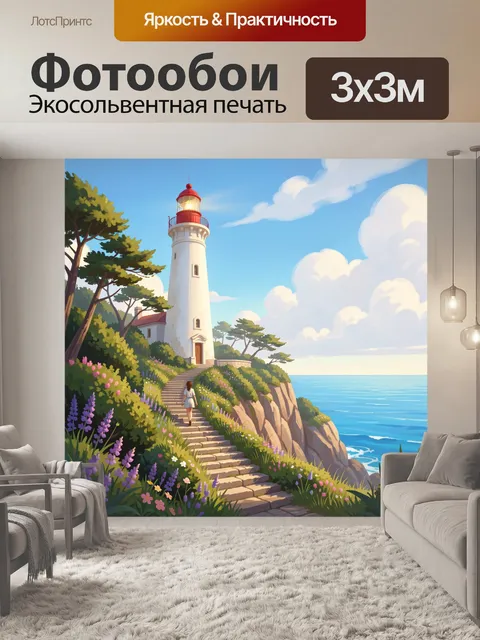 Фотообои Маяк на скалистом берегу