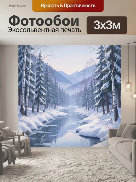 Фотообои Зимний лесной ручей в горах