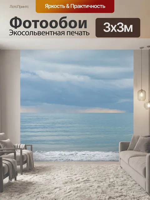 Фотообои Море