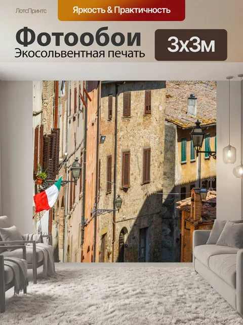 Фотообои Старая итальянская улица