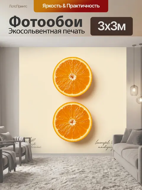 Фотообои Два дольки апельсина
