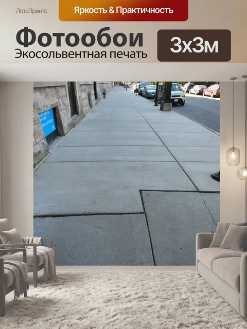 Фотообои Тротуары