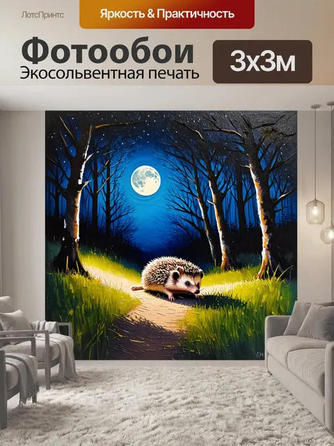Фотообои ночной лес, освещенный мягким луной светом, где еж тихо крадется по траве