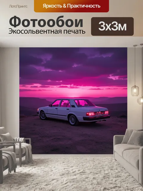 Фотообои Белый ретро седан на закате