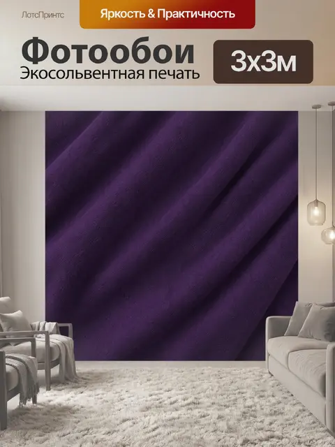 Фотообои Темно-фиолетовая фактурная драпировка