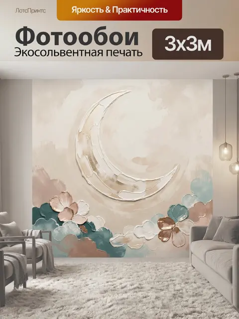 Фотообои Абстрактный полумесяц и цветы