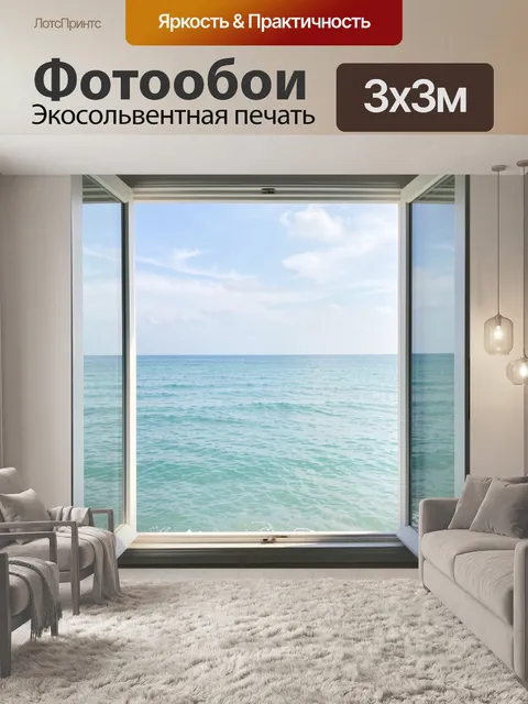 Фотообои Открытое окно с видом на море