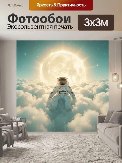 Фотообои Космонавт среди облаков и луны