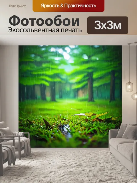Фотообои природа в стиле импрессионизм, показывающие дождливый день в лесу, где капли воды сверкают на листьях и траве