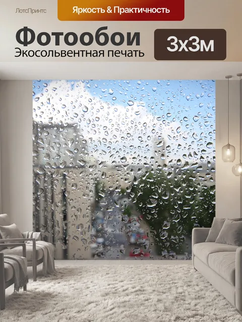 Фотообои Дождь