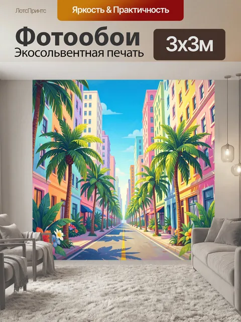300 × 300 см · Экосольвентная печать
