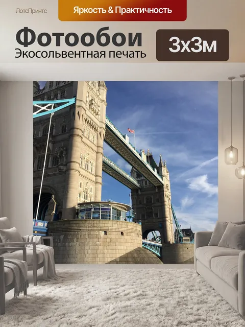 Фотообои Лондонский мост
